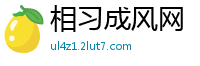 相习成风网